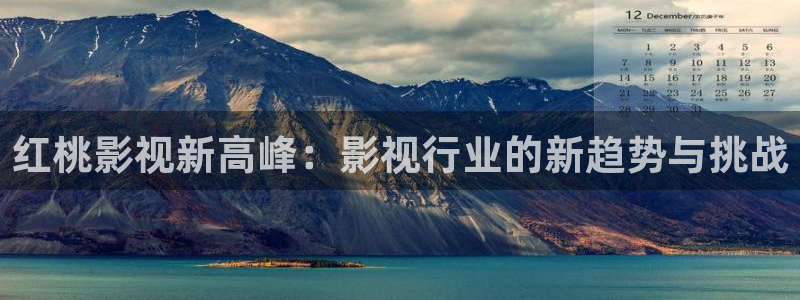 泡泡电影：红桃影视新高峰：影视行业的新趋势与挑战