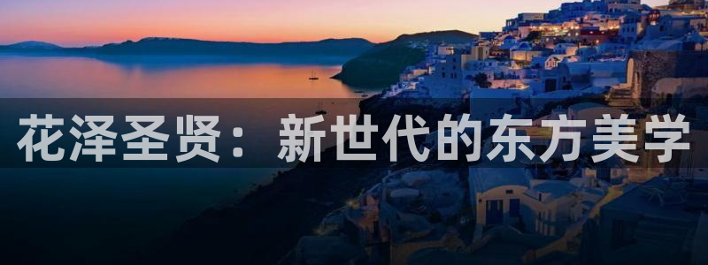 泡泡影视下载：花泽圣贤：新世代的东方美学