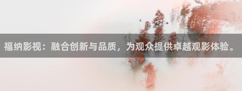 泡泡影视app免费版：福纳影视：融合创新与品质，为观众提供卓越观影体验。