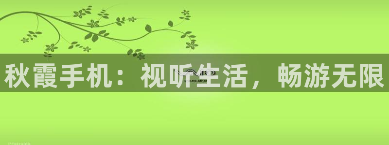 泡泡影视ppys：秋霞手机：视听生活，畅游无限