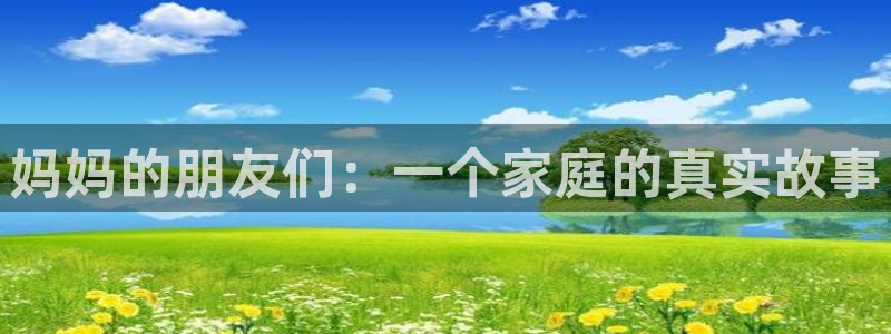 泡泡视频在线播放免费观看：妈妈的朋友们：一个家庭的真实故事