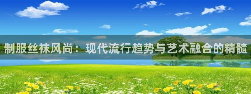 泡泡影视最新地址：制服丝袜风尚：现代流行趋势与艺术融合的精髓