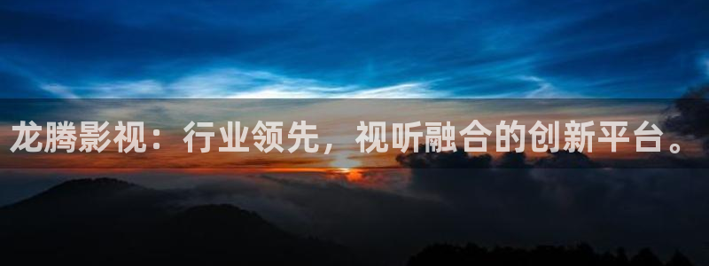 泡泡洗衣片好用吗：龙腾影视：行业领先，视听融合的创新平台。