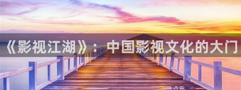 泡泡影院伦理：《影视江湖》：中国影视文化的大门
