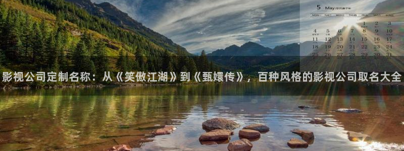 泡泡电影高清在线观看：影视公司定制名称：从《笑傲江湖》到《甄嬛传》，百种风格的影视公司取名大全